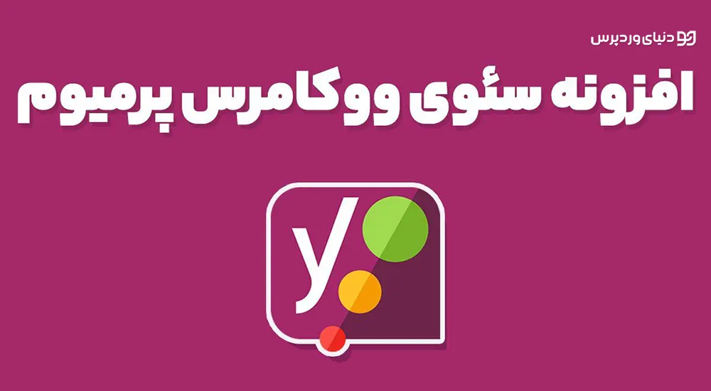 افزونه سئو ووکامرس Yoast WooCommerce SEO