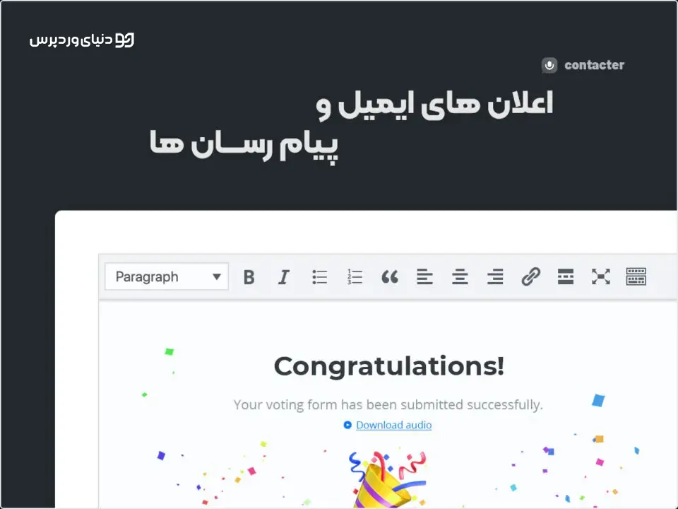 افزونه ارسال پیام صوتی در وردپرس contacter