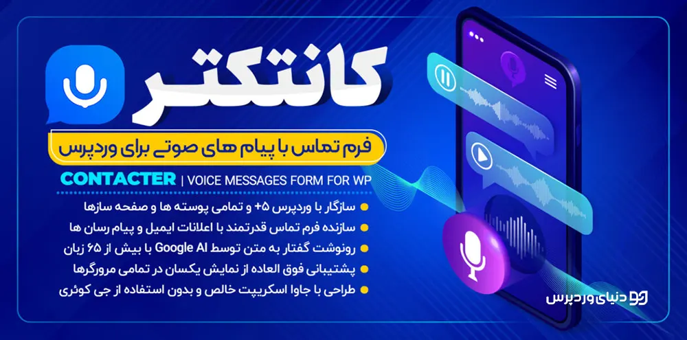 افزونه ارسال پیام صوتی در وردپرس contacter