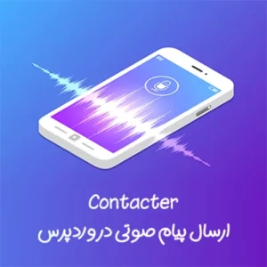 افزونه ارسال پیام صوتی در وردپرس contacter