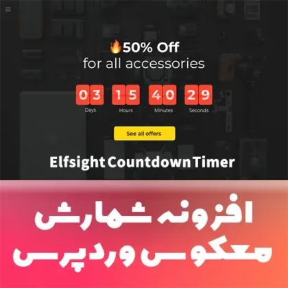 افزونه شمارش معکوس Countdown Timer وردپرس