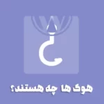 هوک در وردپرس چیست؟ همه چیز درباره هوک ها