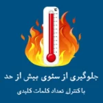 جلوگیری از سئوی بیش از حد در وردپرس با کنترل کلمات کلیدی