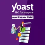 افزونه سئو ووکامرس Yoast WooCommerce SEO افزونه سئو ووکامرس Yoast WooCommerce SEO