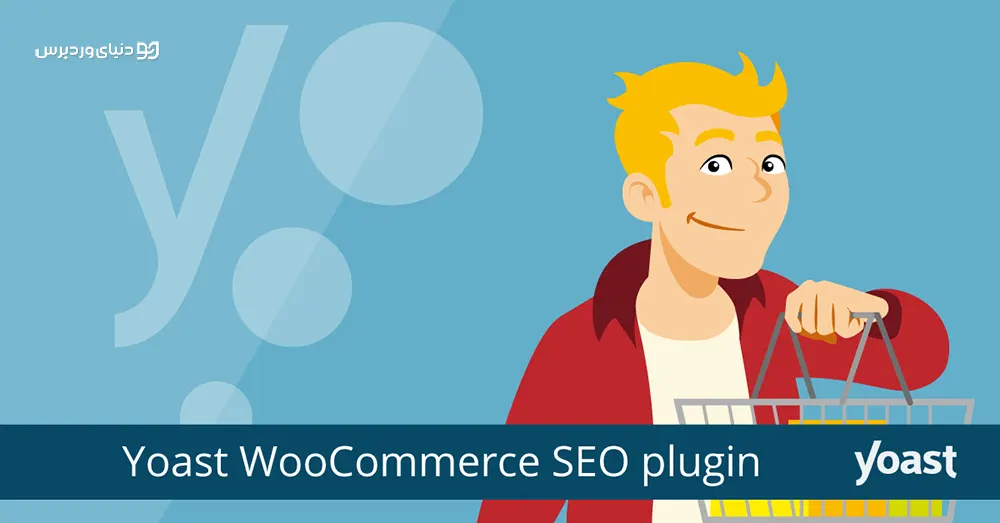 افزونه سئو ووکامرس Yoast WooCommerce SEO