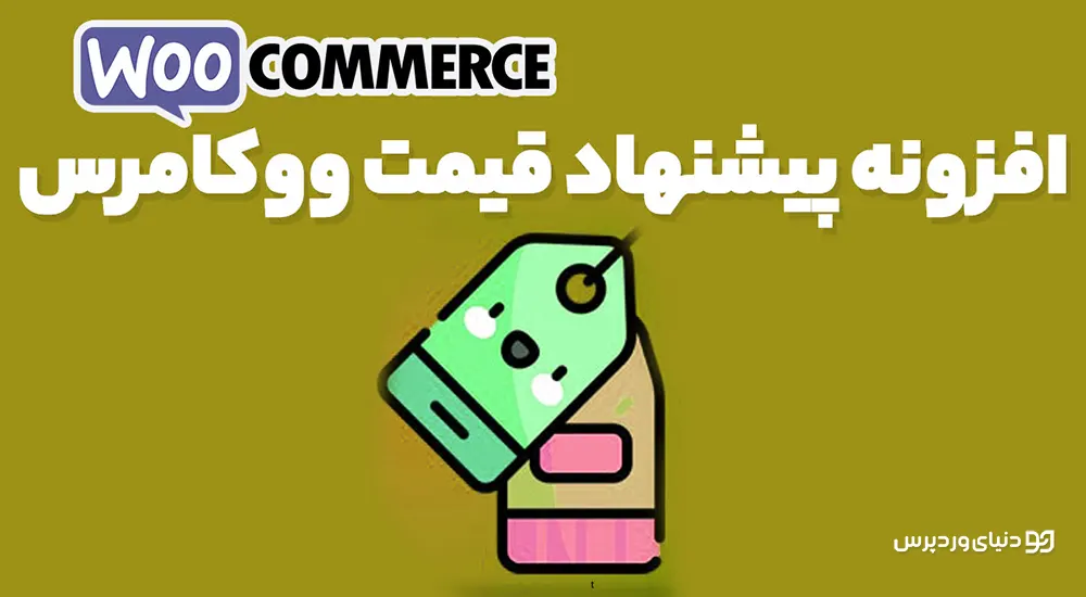 افزونه پیشنهاد قیمت در ووکامرس WooCommerce Name Your Price