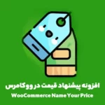 افزونه پیشنهاد قیمت در ووکامرس WooCommerce Name Your Price افزونه پیشنهاد قیمت در ووکامرس WooCommerce Name Your Price