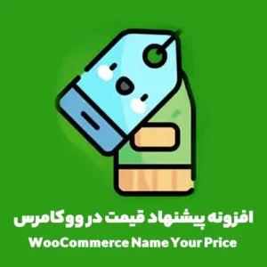افزونه پیشنهاد قیمت در ووکامرس WooCommerce Name Your Price