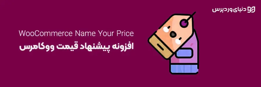 افزونه پیشنهاد قیمت در ووکامرس WooCommerce Name Your Price