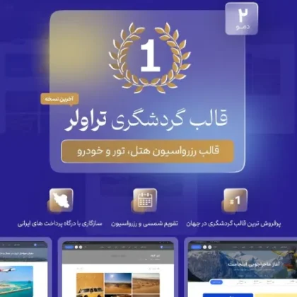 قالب گردشگری و رزرواسیون تراولر traveler