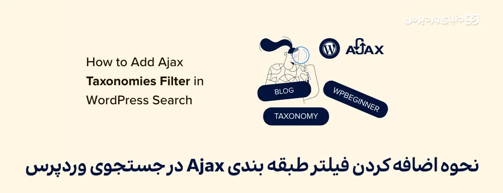 نحوه اضافه کردن فیلتر طبقه بندی Ajax در جستجوی وردپرس