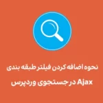 نحوه اضافه کردن فیلتر طبقه بندی Ajax در جستجوی وردپرس نحوه اضافه کردن فیلتر طبقه بندی Ajax در جستجوی وردپرس