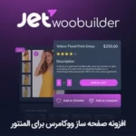 افزونه Jet WooBuilder