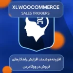 افزونه هوشمند راهکارهای افزایش فروش در ووکامرس XL WooCommerce Sales Triggers