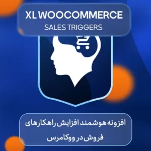 افزونه هوشمند راهکارهای افزایش فروش در ووکامرس XL WooCommerce Sales Triggers