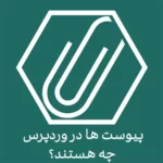 پیوست ها در وردپرس چه هستند؟ پیوست ها در وردپرس چه هستند؟