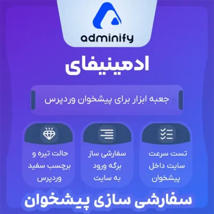 افزونه سفارشی سازی مدیریت وردپرس ادمینیفای پرو Adminify Pro