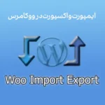 ایمپورت و اکسپورت در ووکامرس با Woo Import Export For WP ایمپورت و اکسپورت در ووکامرس با Woo Import Export For WP