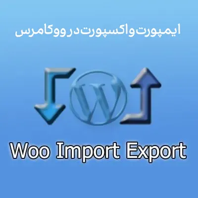 ایمپورت و اکسپورت در ووکامرس با Woo Import Export For WP