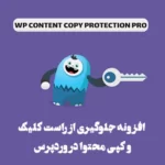 افزونه جلوگیری از راست کلیک و کپی محتوا در وردپرس