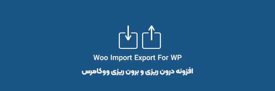 ایمپورت و اکسپورت در ووکامرس با Woo Import Export For WP
