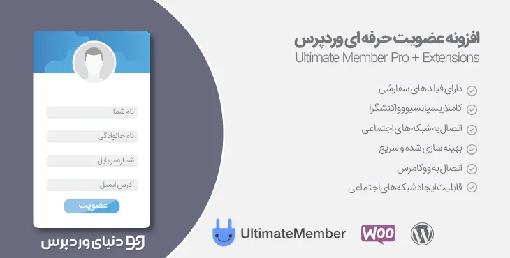 افزونه عضویت پیشرفته Ultimate Member