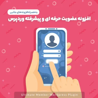 افزونه عضویت پیشرفته Ultimate Member وردپرس