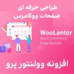 افزونه طراحی حرفه ای صفحات ووکامرس Woolentor Pro افزونه طراحی حرفه ای صفحات ووکامرس Woolentor Pro