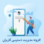 افزونه مدیریت دسترسی کاربران Advanced Access Manager افزونه مدیریت دسترسی کاربران Advanced Access Manager
