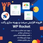 افزایش سرعت و سئوی سایت با افزونه WP Rocket افزونه WP Rocket