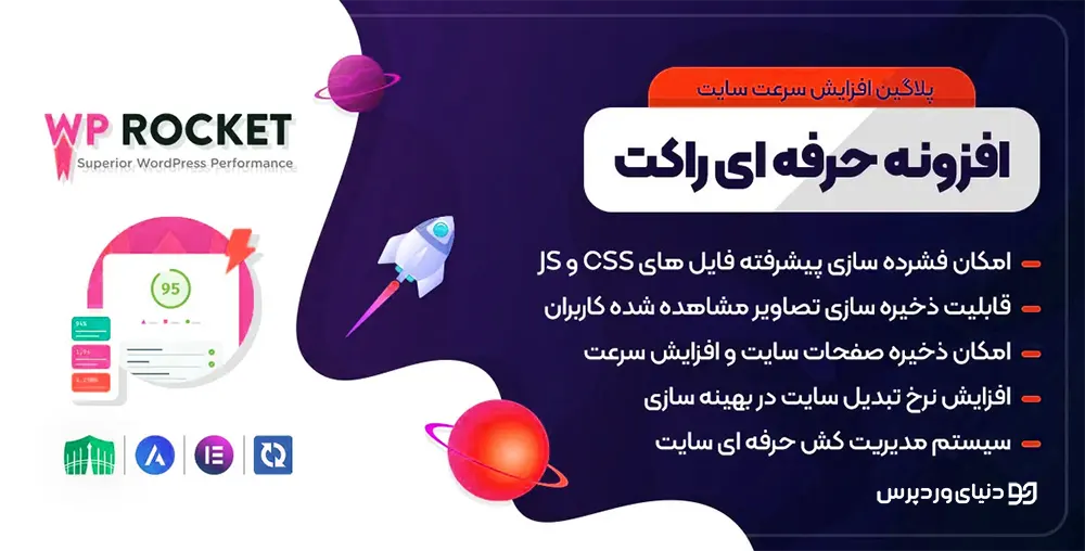 افزونه WP Rocket