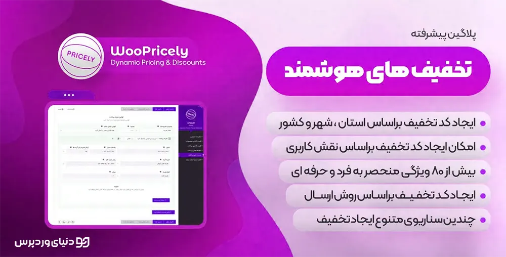 افزونه WooPricely