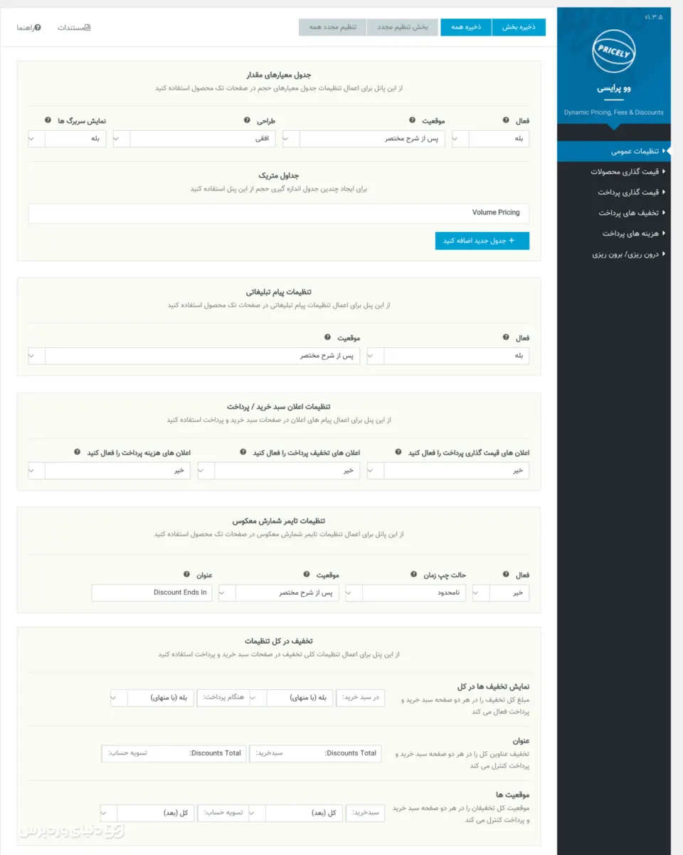 افزونه WooPricely