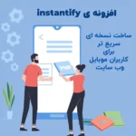 افزایش سرعت بارگزاری صفحات وب با DaftPlug Instantify افزایش سرعت بارگزاری صفحات وب با DaftPlug Instantify