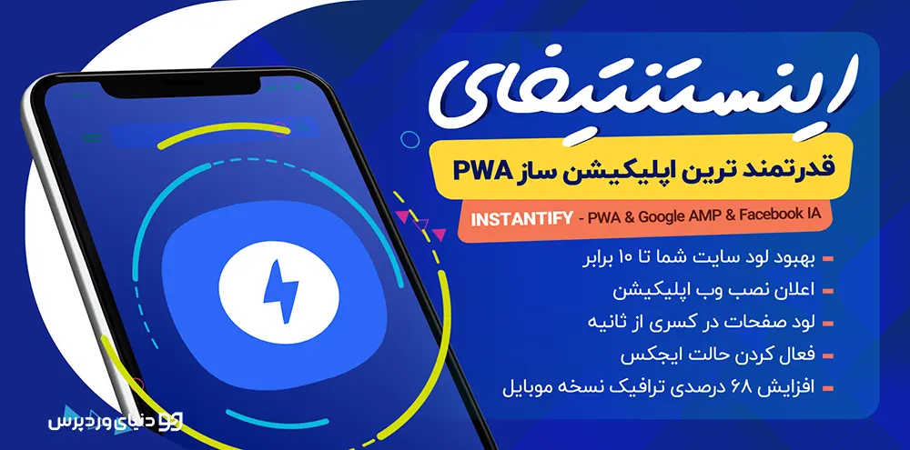 افزایش سرعت بارگزاری صفحات وب با DaftPlug Instantify