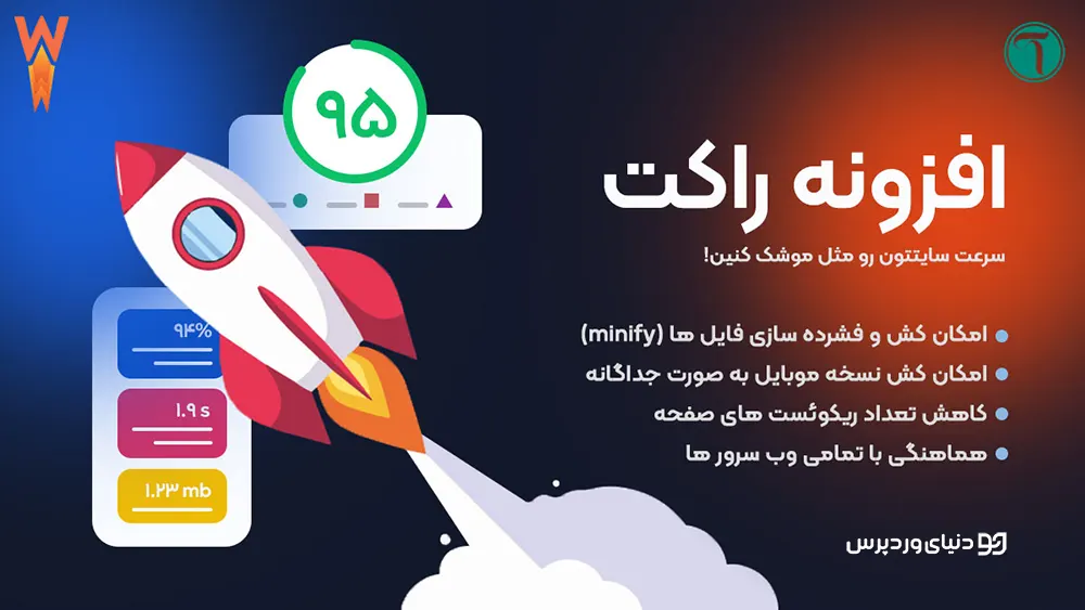 افزونه WP Rocket