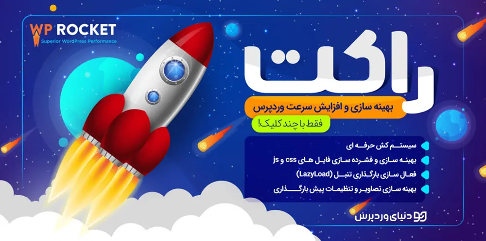 افزونه WP Rocket