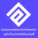 افزونه Exclusive Addons برای المنتور افزونه Exclusive Addons برای المنتور