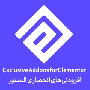 افزونه Exclusive Addons برای المنتور