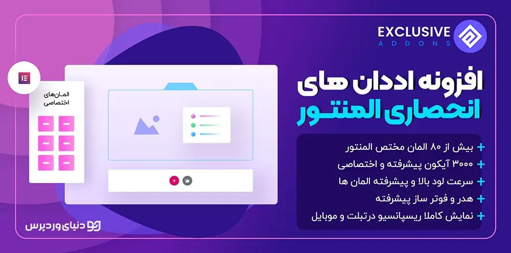 افزونه Exclusive Addons برای المنتور