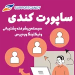 افزونه پشتیبانی و تیکتینگ SupportCandy