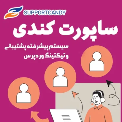 افزونه پشتیبانی و تیکتینگ SupportCandy