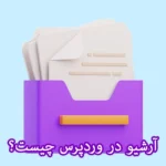 آرشیو در وردپرس چیست؟ آرشیو در وردپرس چیست؟