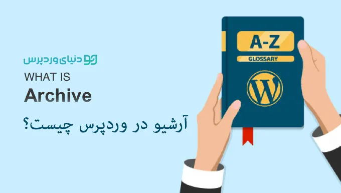 آرشیو در وردپرس چیست؟
