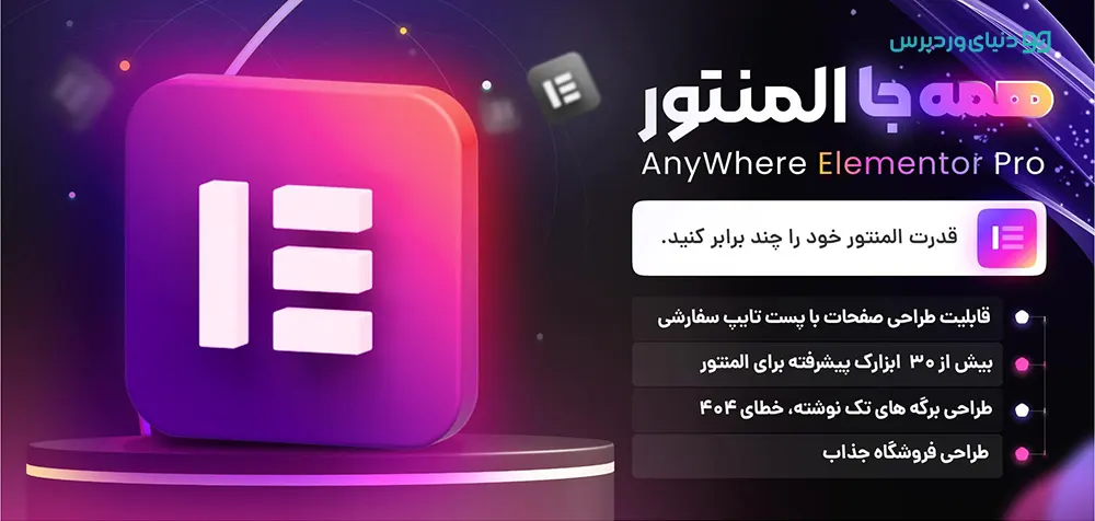 افزونه Anywhere Elementor Pro Addon