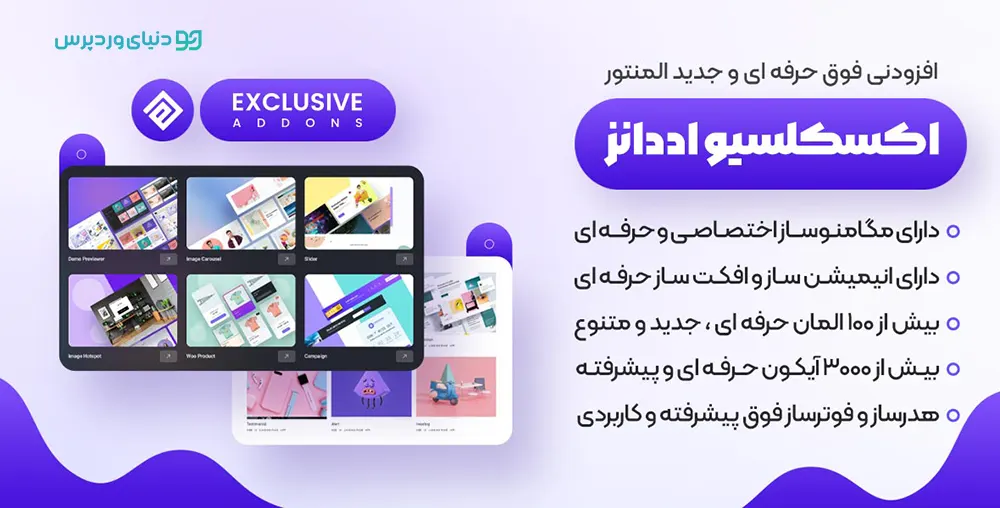 افزونه Exclusive Addons برای المنتور