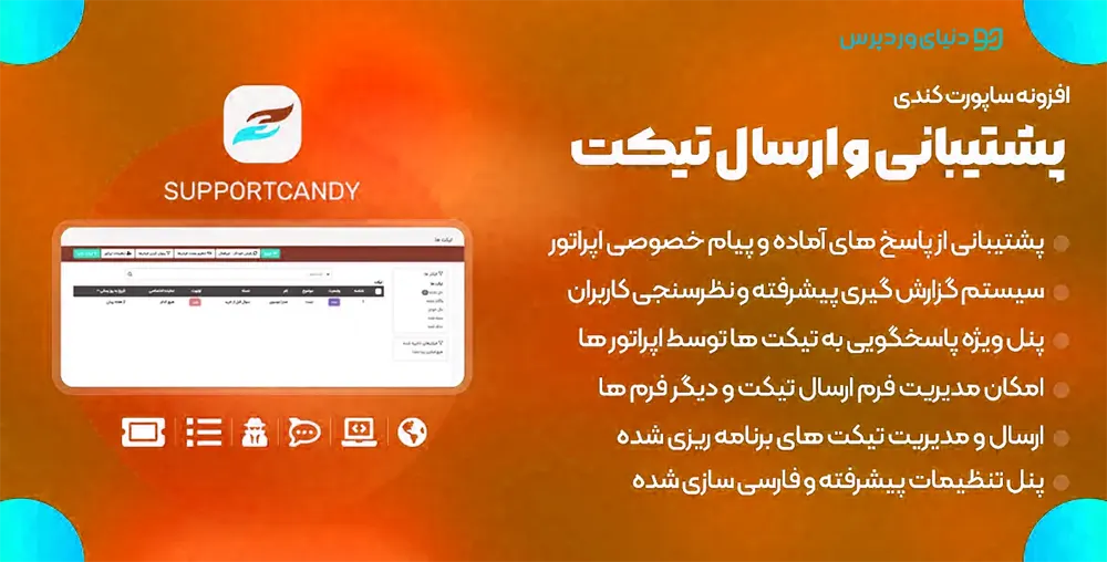 افزونه پشتیبانی و تیکتینگ SupportCandy