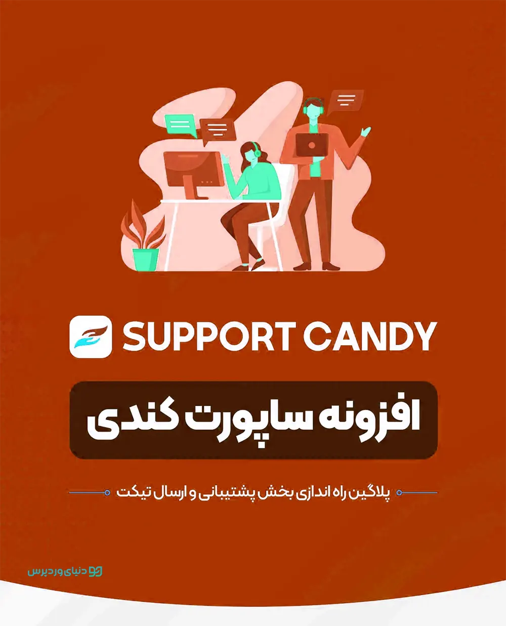 افزونه پشتیبانی و تیکتینگ SupportCandy