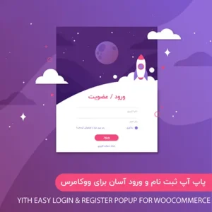 افزونه پاپ آپ Yith Easy Login & Register Popup