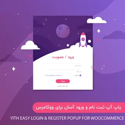 افزونه ثبت نام پاپ آپ Yith Easy Login & Register Popup
